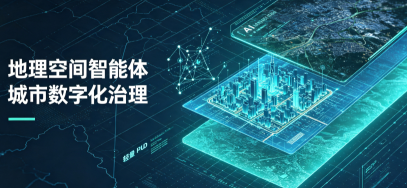 河曲县地理 AI 智能体 Geo 优化落地城市全域治理，多维空间驱动精细化管理
